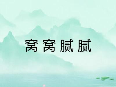 窝窝腻腻