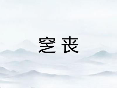 窆丧