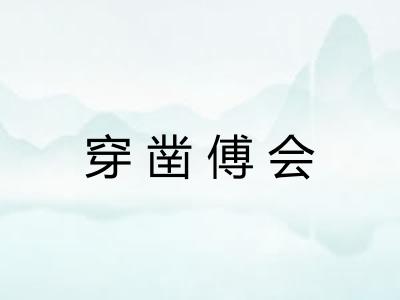 穿凿傅会