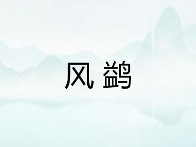 风鹢
