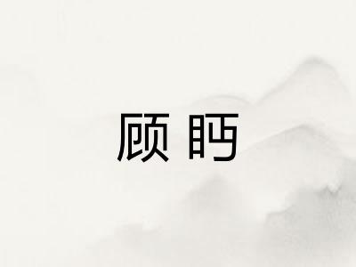 顾眄