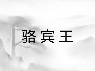 骆宾王