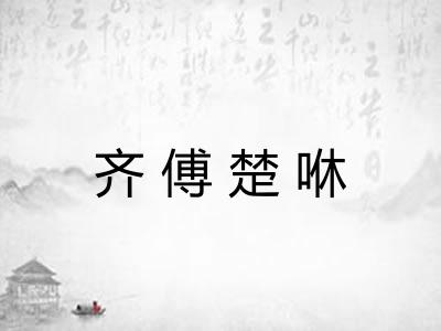齐傅楚咻