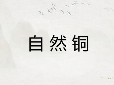 自然铜