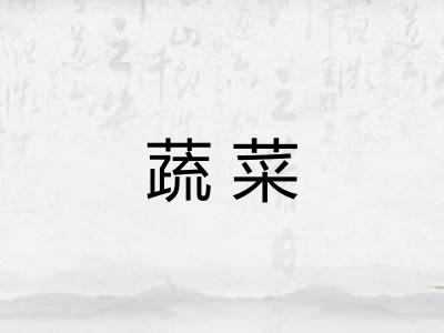 蔬菜