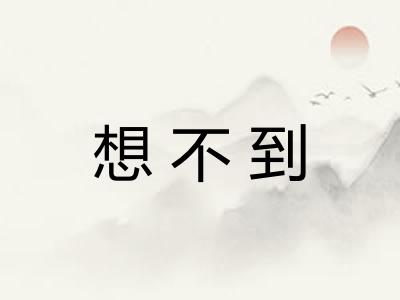 想不到