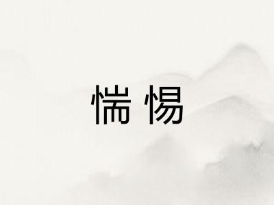 惴惕