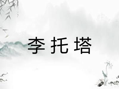 李托塔