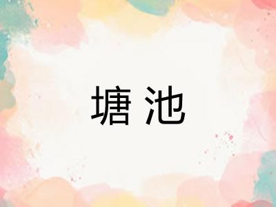 塘池