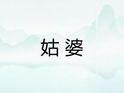 姑婆