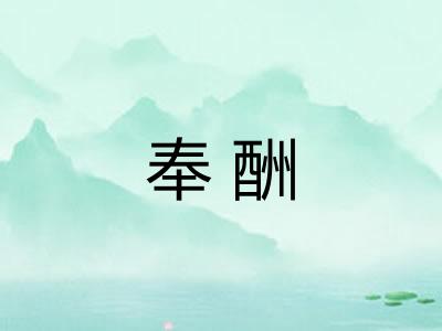 奉酬