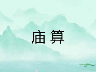 庙算