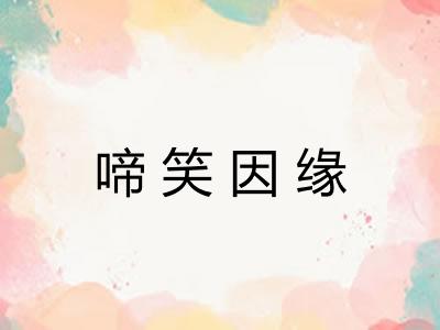 啼笑因缘