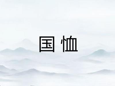 国恤