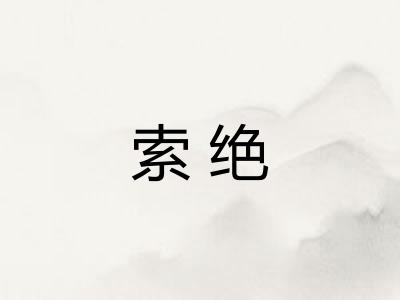 索绝