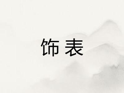 饰表