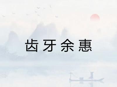 齿牙余惠