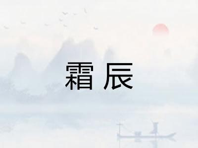 霜辰