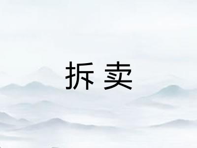 拆卖