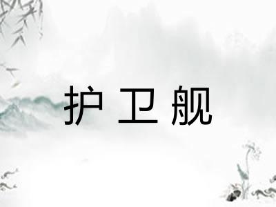 护卫舰