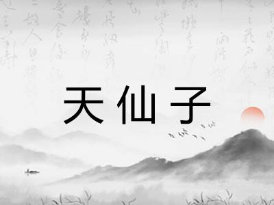 天仙子