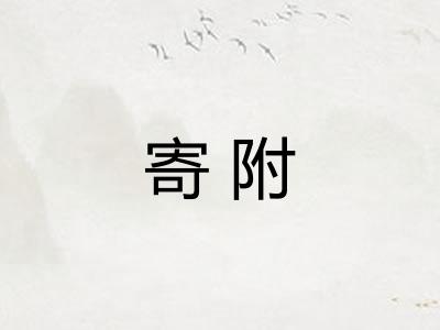 寄附
