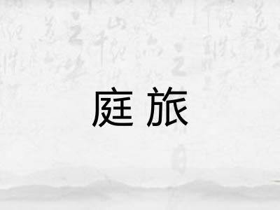 庭旅