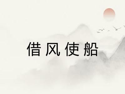 借风使船