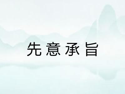 先意承旨
