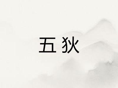 五狄