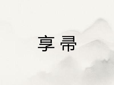 享帚