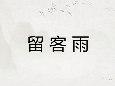 留客雨