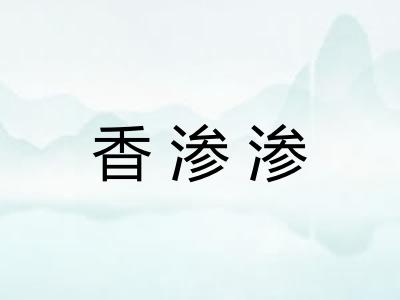 香渗渗