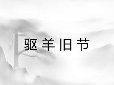 驱羊旧节