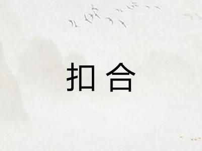 扣合