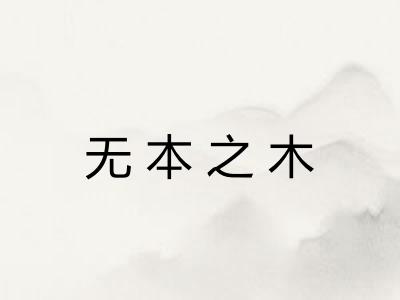 无本之木