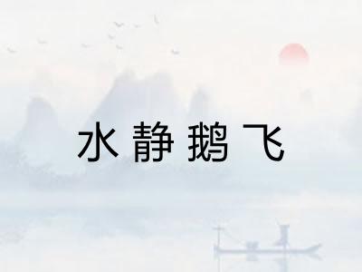 水静鹅飞