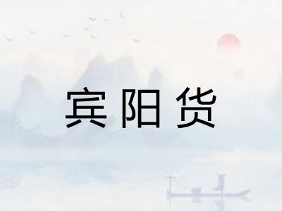 宾阳货