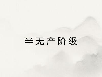 半无产阶级
