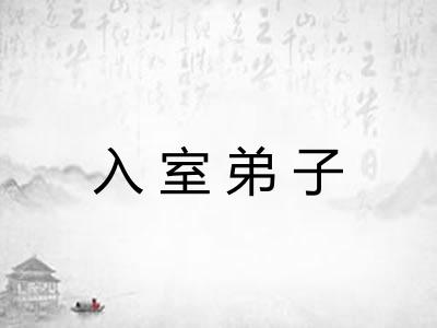 入室弟子