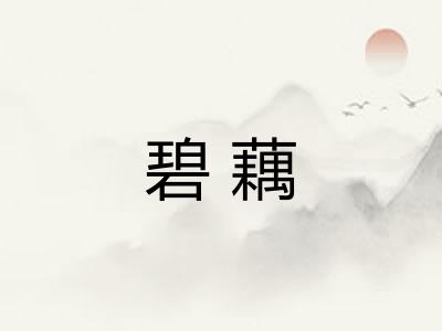 碧藕