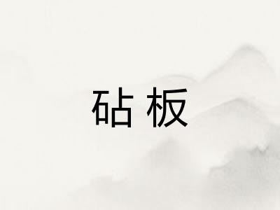 砧板