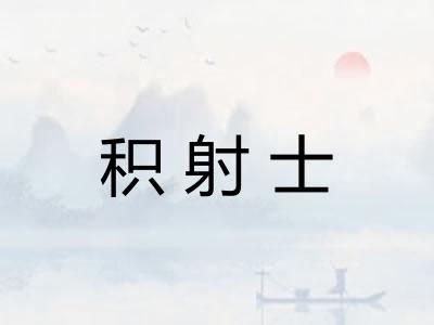 积射士