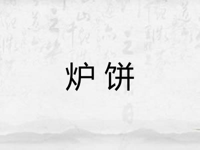 炉饼