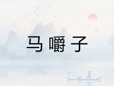 马嚼子