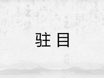 驻目