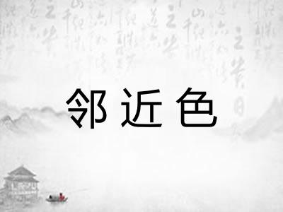 邻近色