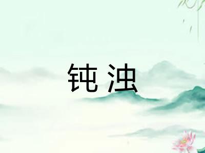 钝浊