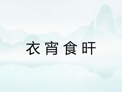 衣宵食旰