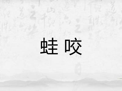 蛙咬